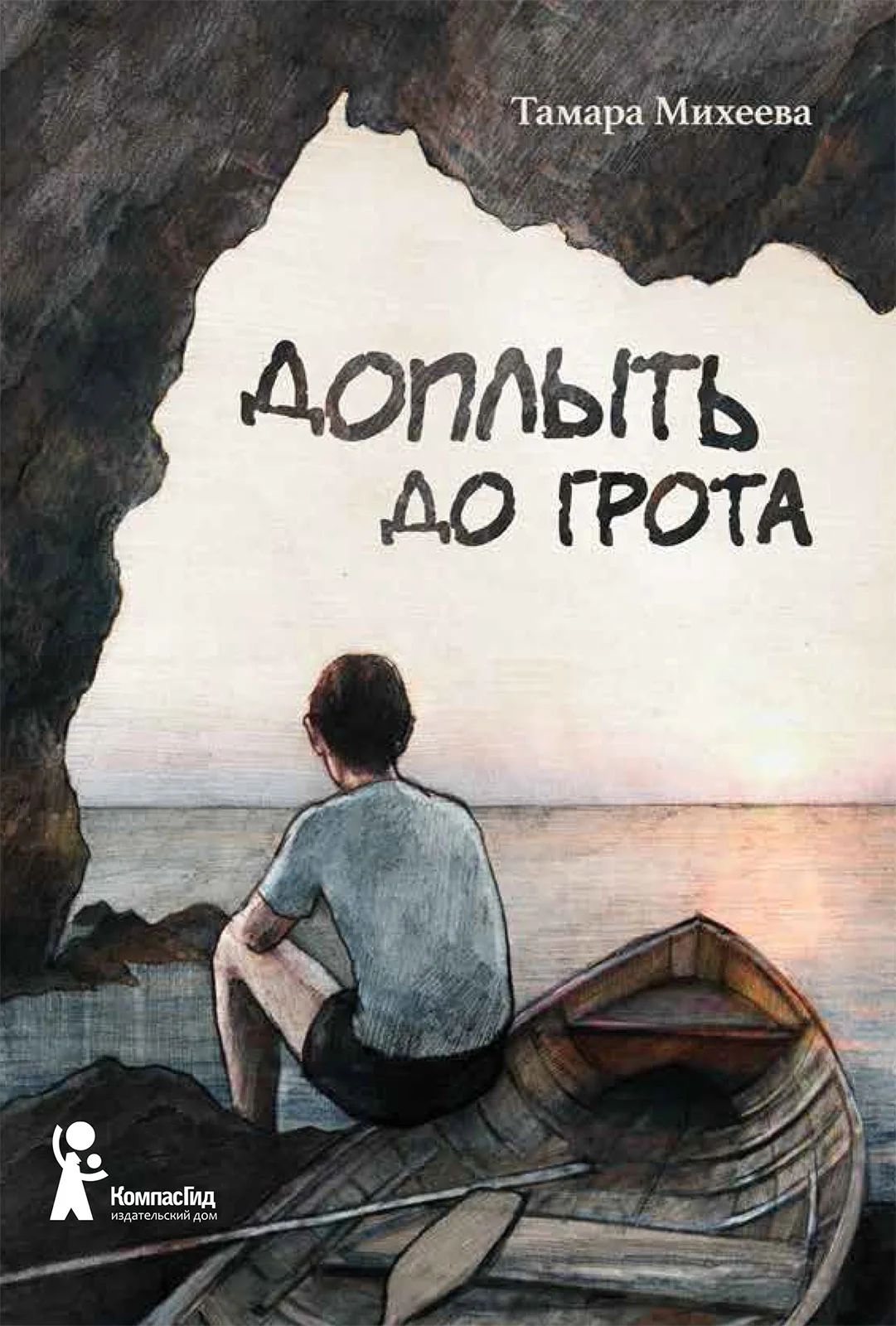 Обложка Доплыть до грота