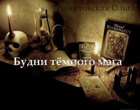 Обложка Будни тёмного мага