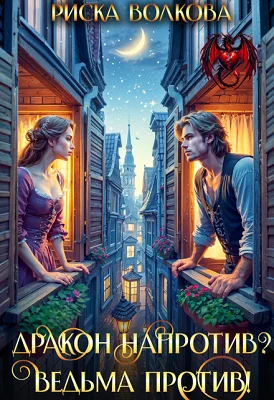 Обложка Дракон напротив? Ведьма против!