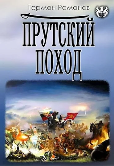 Обложка Прутский поход