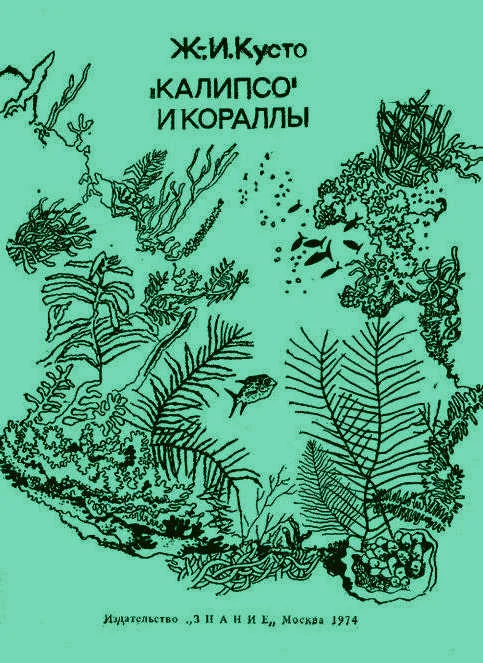 Обложка «Калипсо» и кораллы