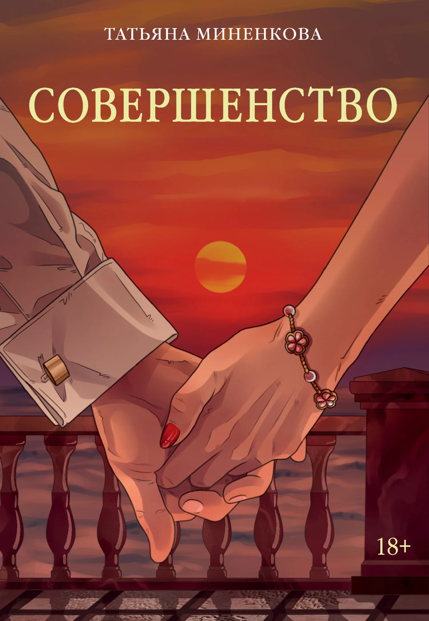 Обложка Совершенство