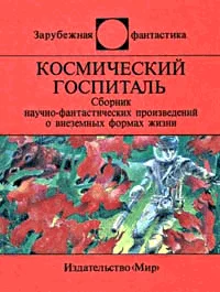 Обложка Космический госпиталь