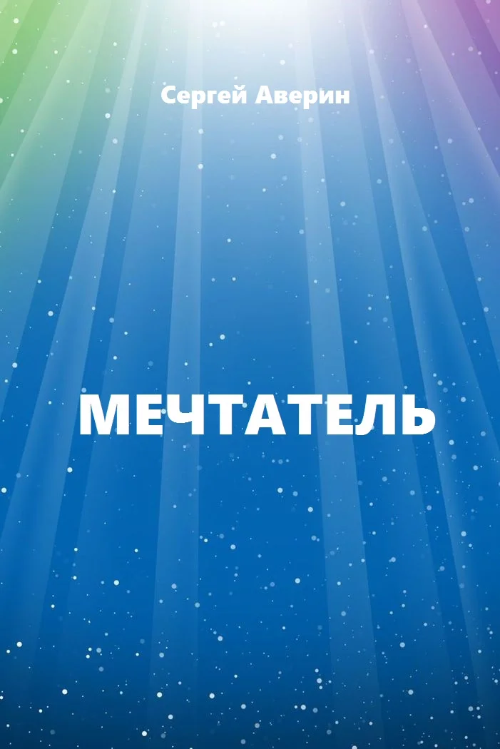 Обложка Мечтатель