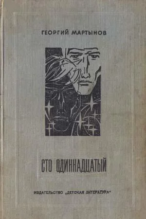 Обложка Сто одиннадцатый. Хроника Н...ских событий