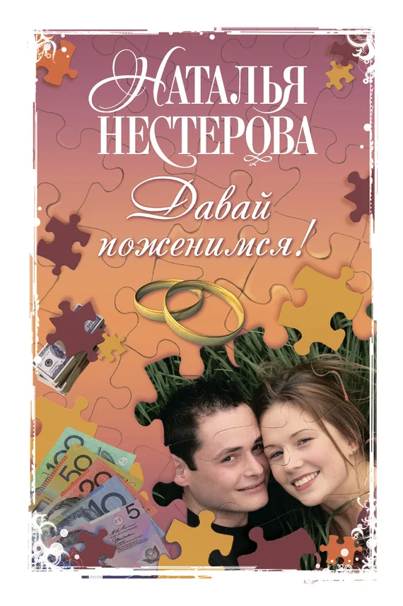 Обложка Давай поженимся! (сборник)