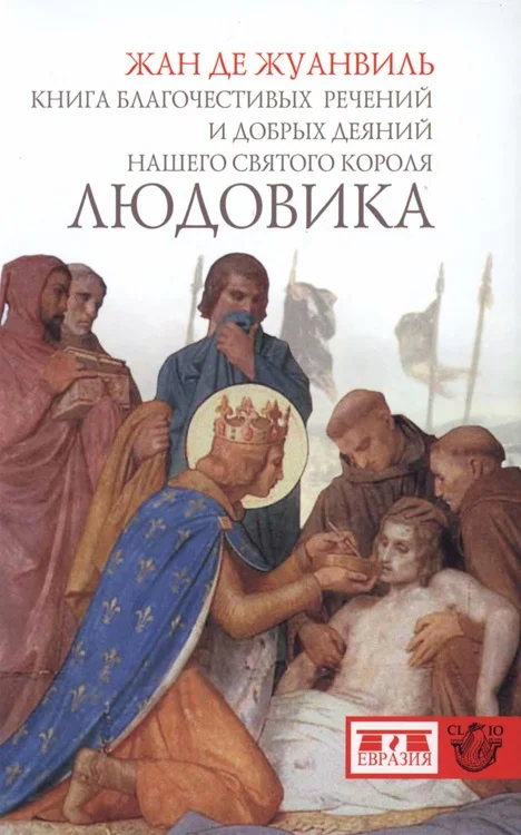 Обложка Книга благочестивых речений и добрых деяний нашего святого короля Людовика