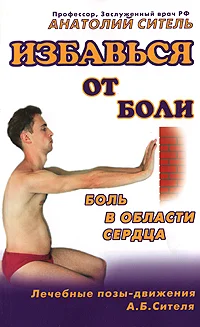 Обложка Избавься от боли. Боль в области сердца