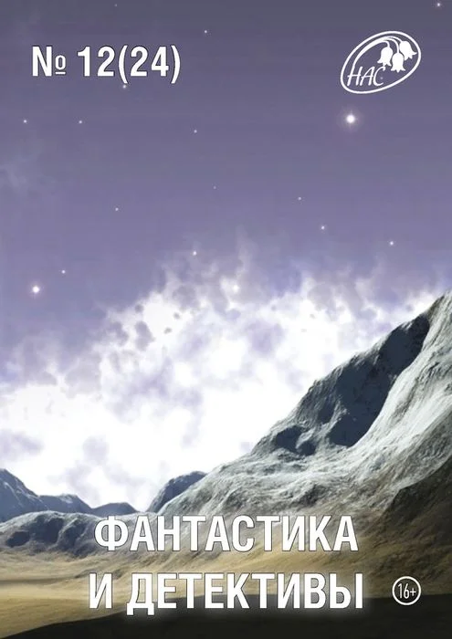 Обложка Фантастика и Детективы, 2014 № 12 (24)