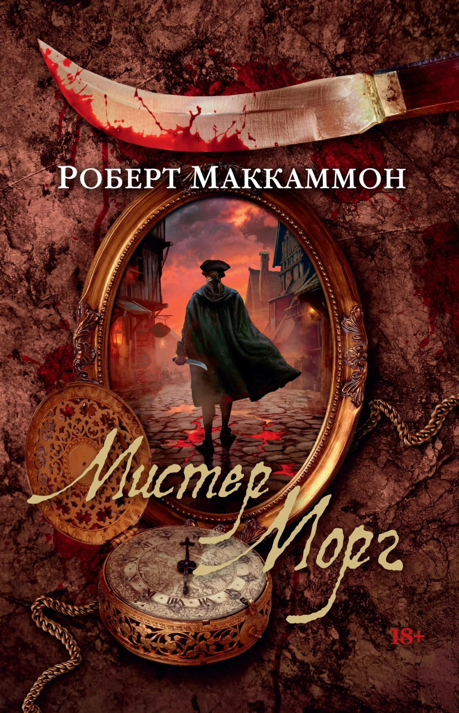 Обложка Мистер Морг