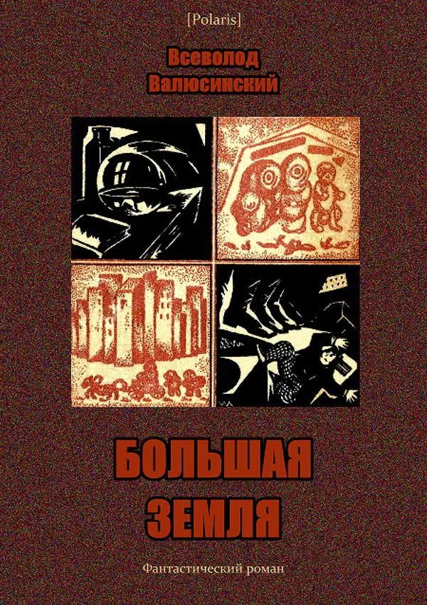 Обложка Большая Земля