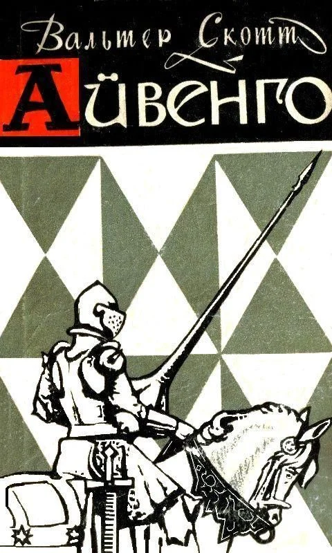Обложка Айвенго (с иллюстрациями)
