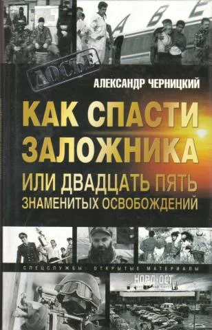 Обложка Как спасти заложника, или 25 знаменитых освобождений