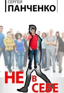 Обложка Не в себе