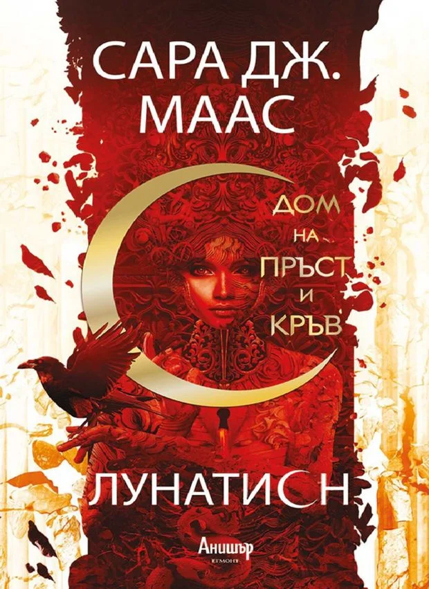 Обложка Дом на пръст и кръв