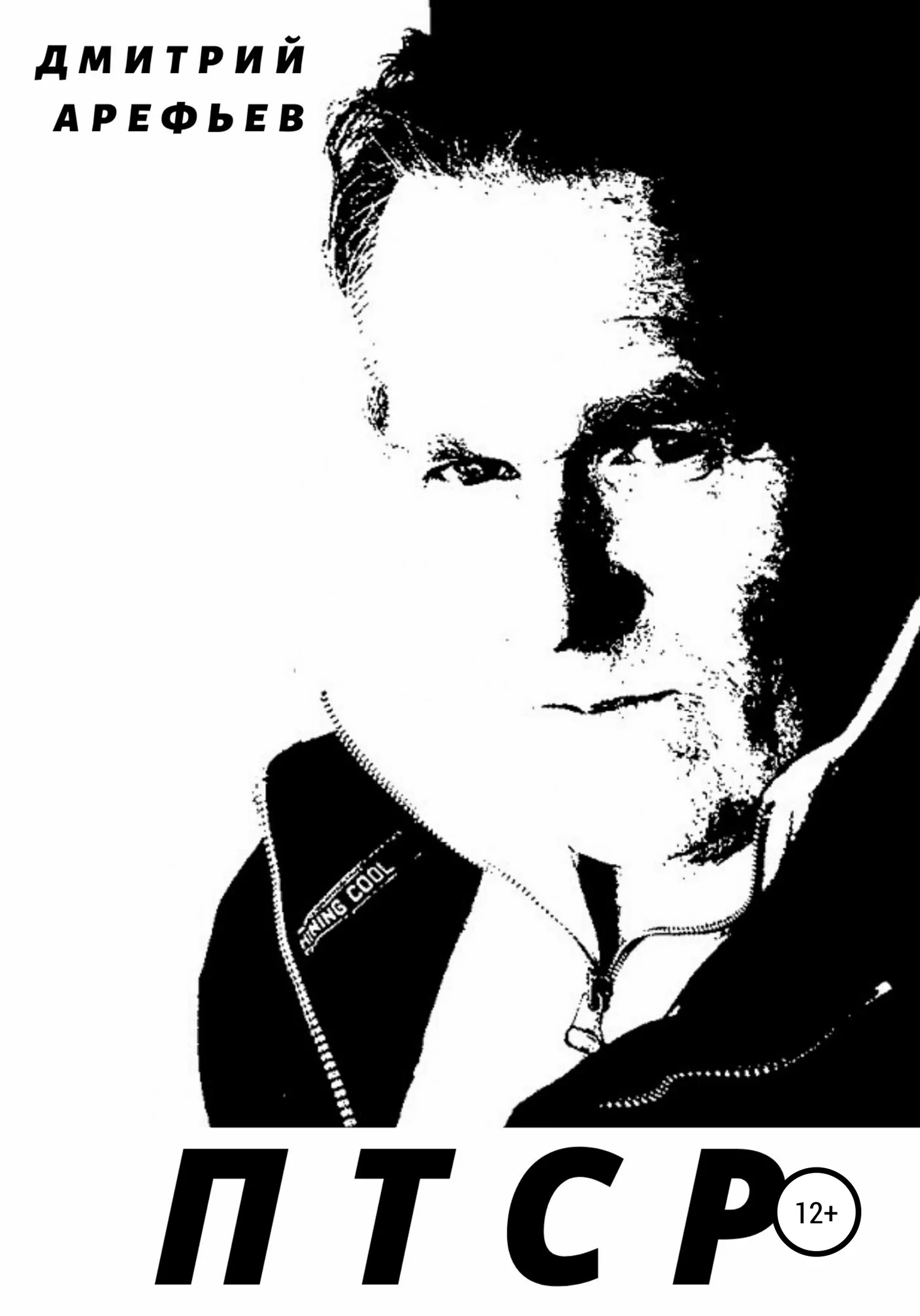 Обложка ПТСР