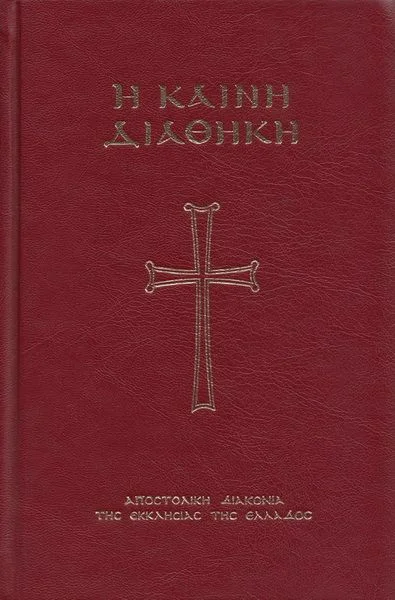 Обложка Новый Завет (на древнегреческом)