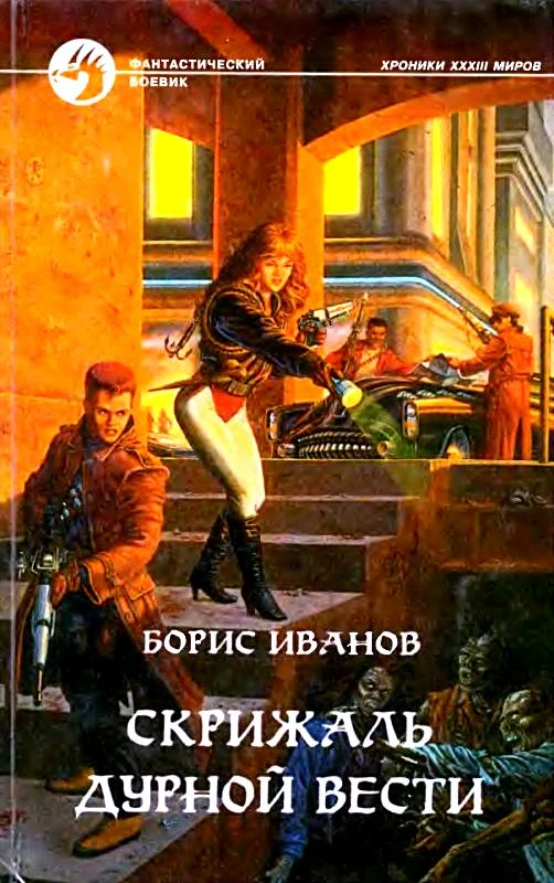 Обложка Скрижаль Дурной Вести