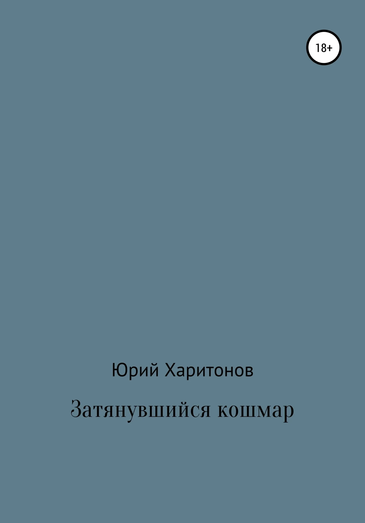 Обложка Затянувшийся кошмар