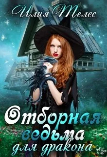 Обложка Отборная ведьма для дракона