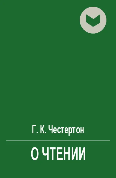 Обложка О чтении
