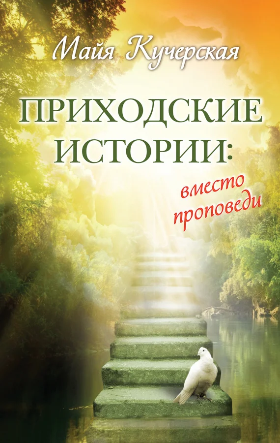 Обложка Приходские истории: вместо проповеди (сборник)