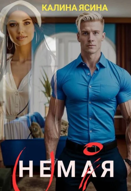 Обложка Немая.(не) моя.