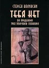 Обложка Тебя нет. За пределами трех покровов сознания
