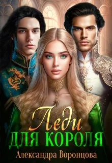 Обложка Леди для короля