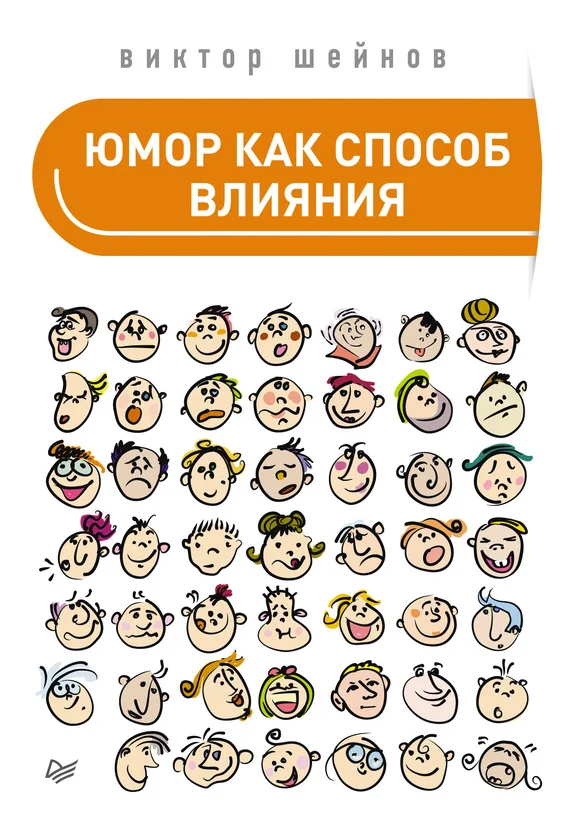 Обложка Юмор как способ влияния