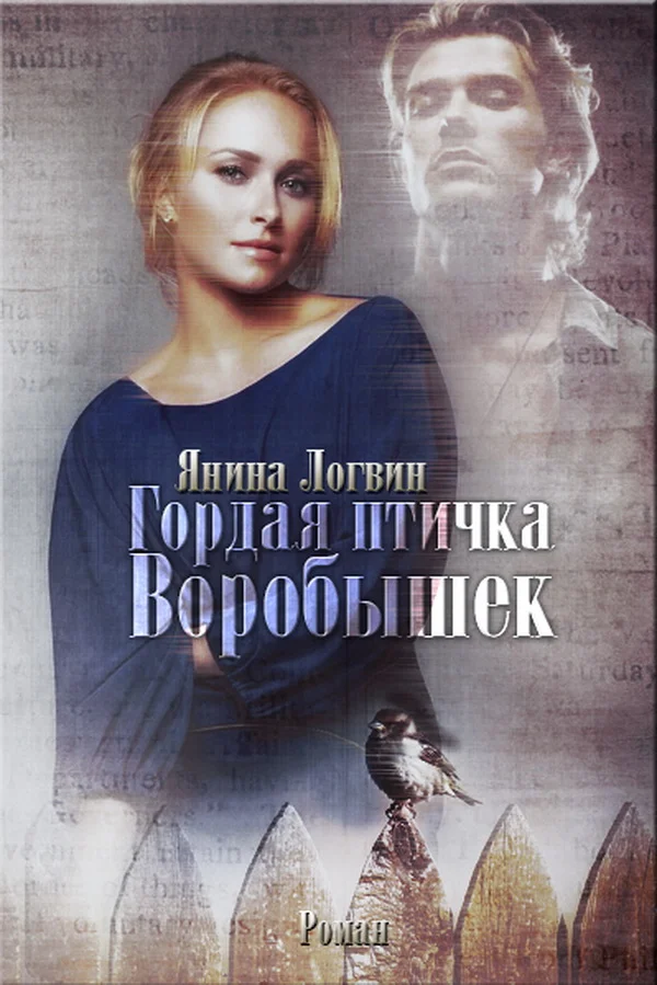 Обложка Гордая птичка Воробышек