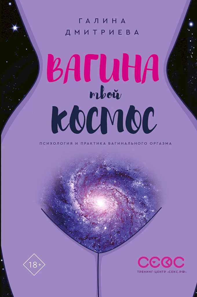 Обложка Вагина — твой космос