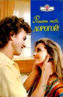 Обложка Решать тебе, дорогой!