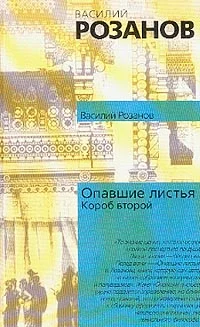 Обложка Опавшие листья (Короб второй и последний)