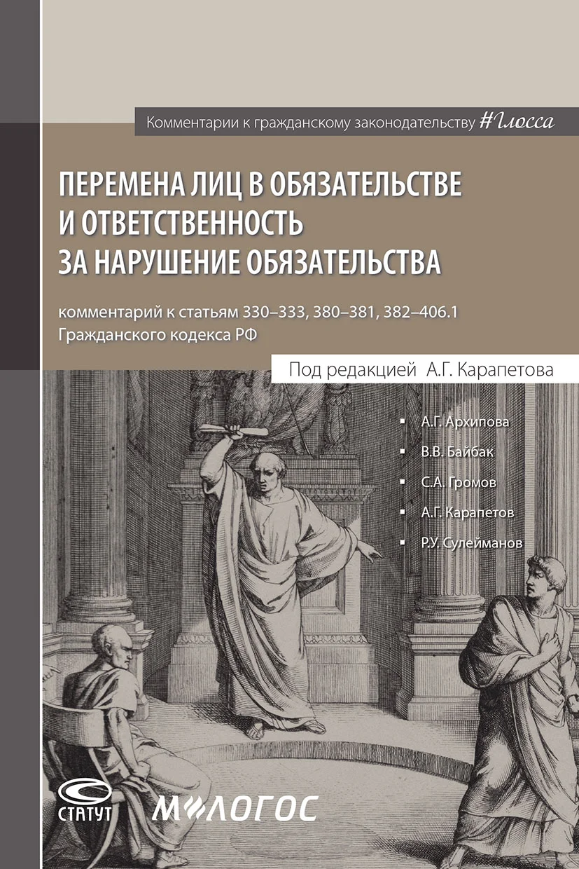 Обложка Перемена лиц в обязательстве и ответственность за нарушение обязательства: комментарий к статьям 330–333, 380–381, 382–406.1 Г