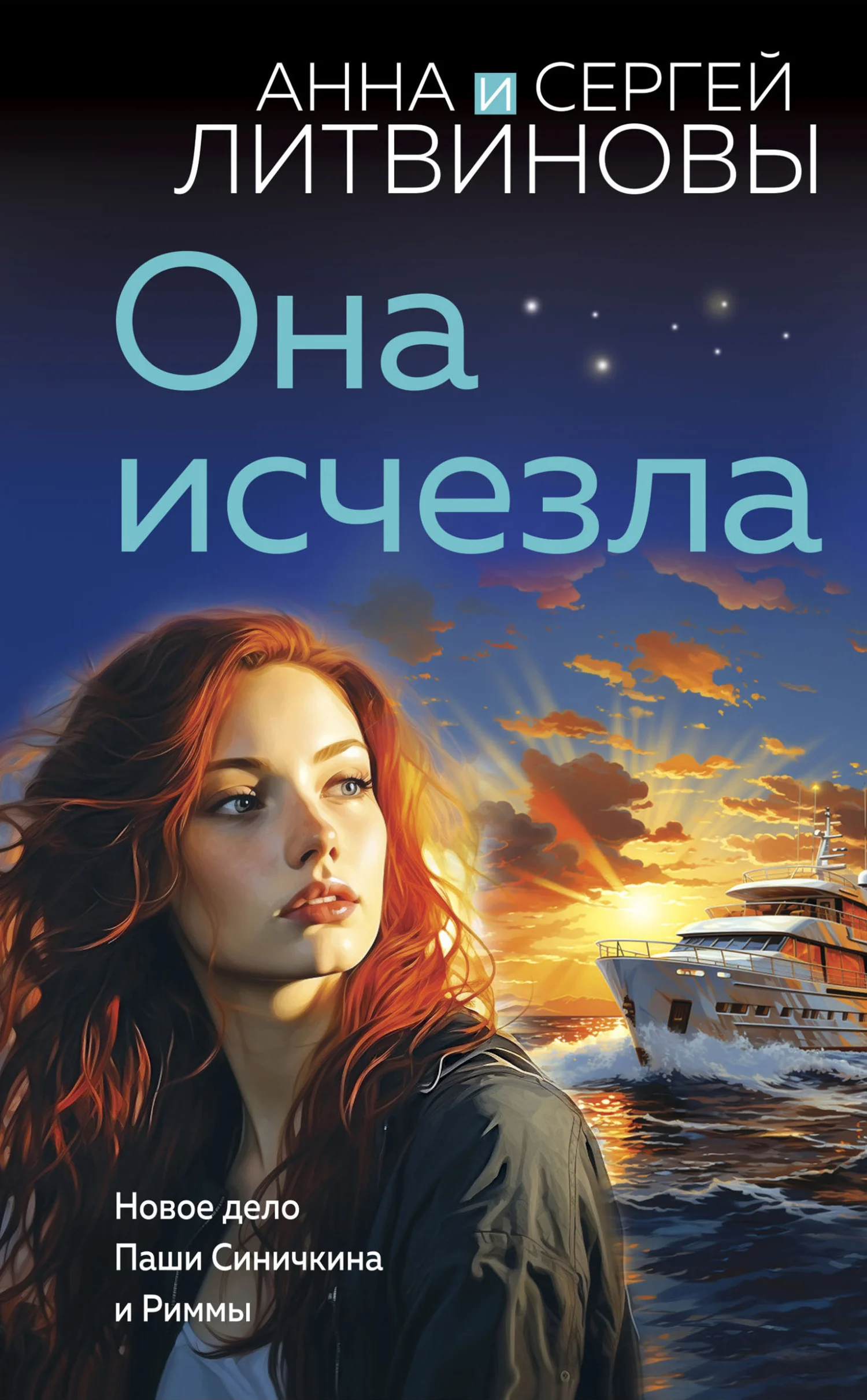 Обложка Она исчезла