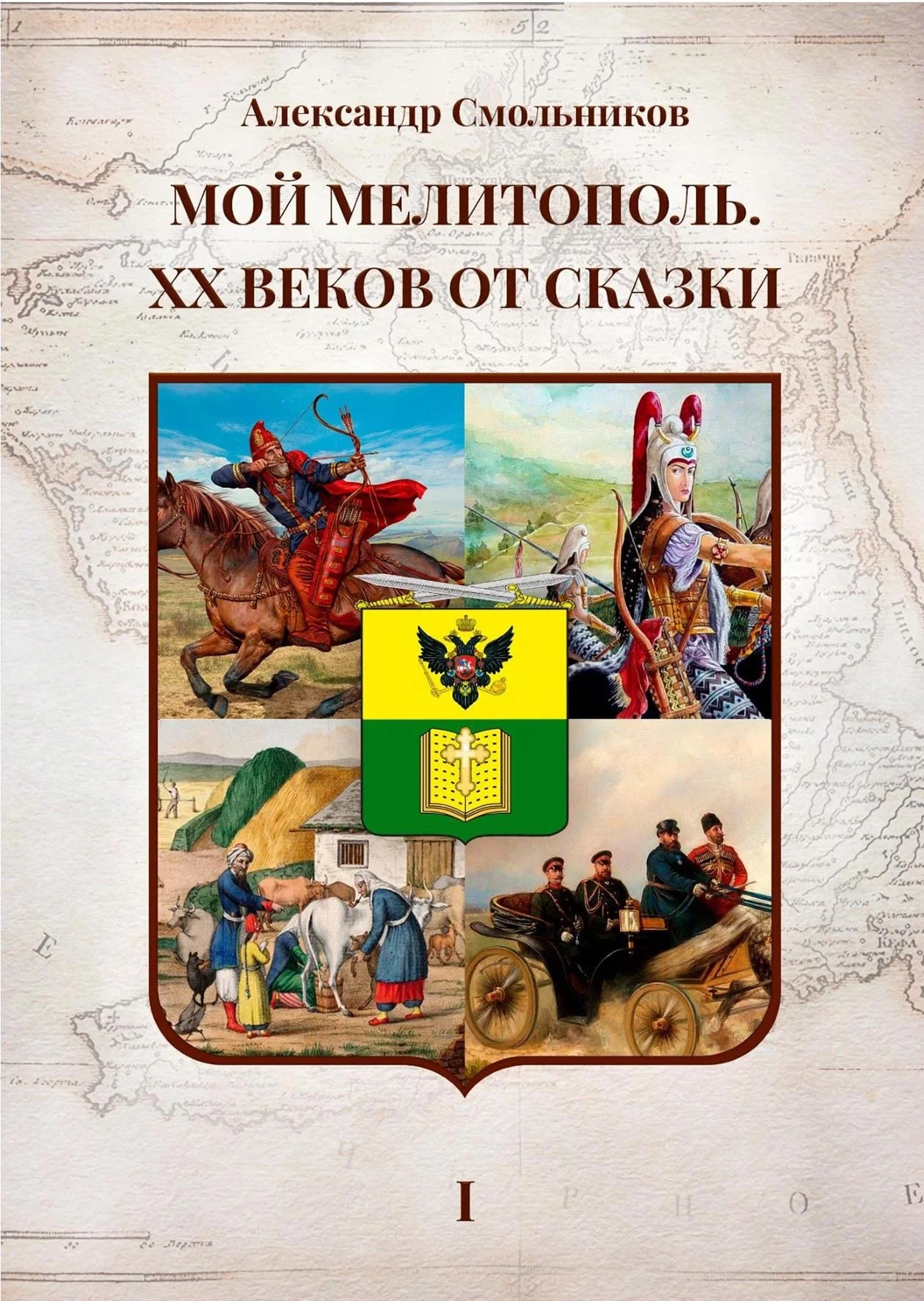 Обложка Мой Мелитополь. XX веков от сказки. Часть 1 – Истоки