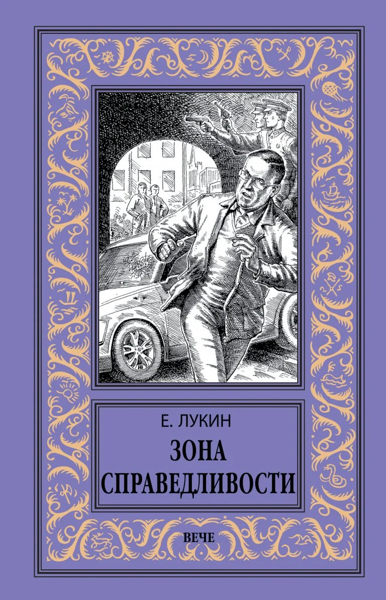 Обложка Зона Справедливости