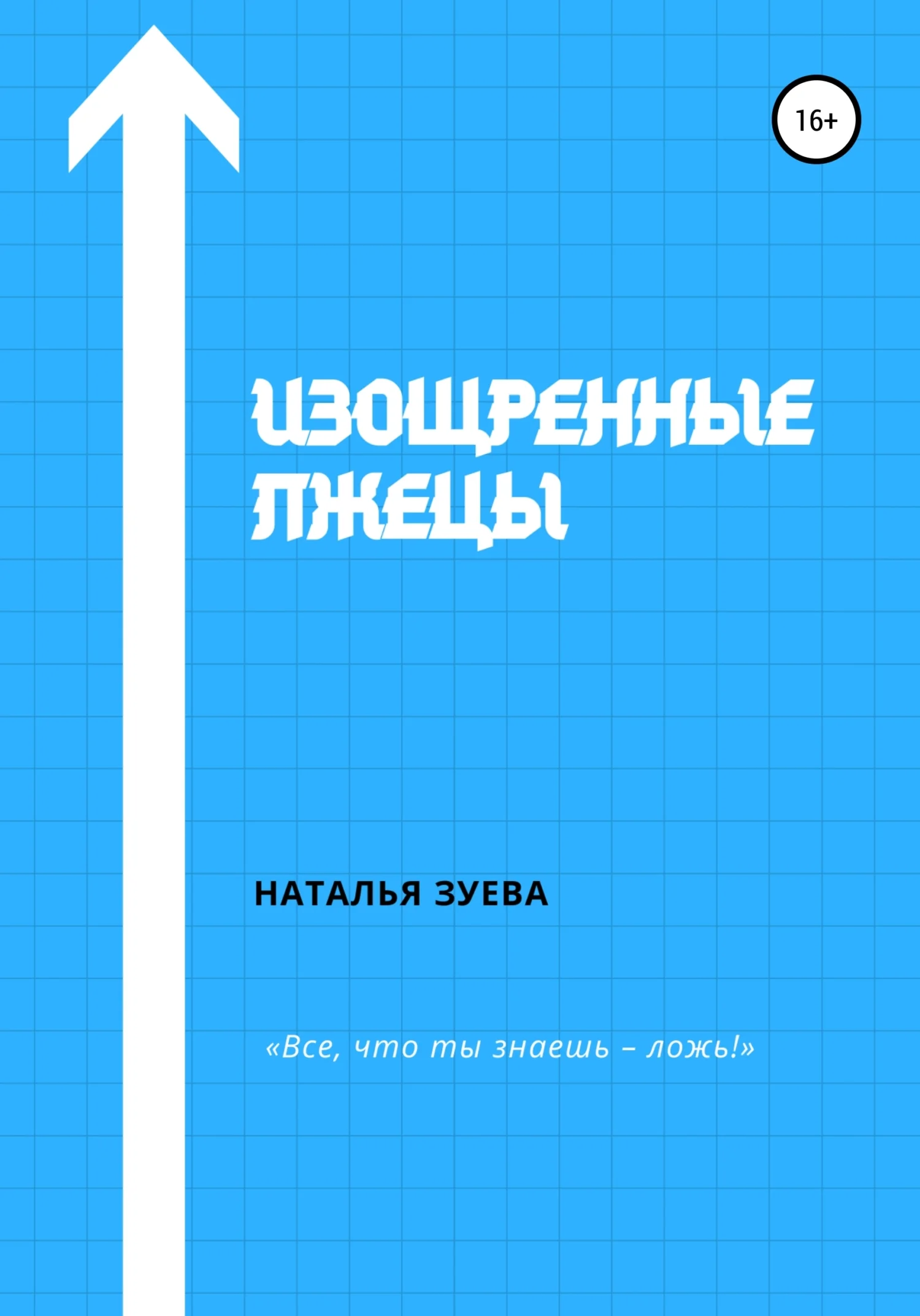 Обложка Изощренные лжецы
