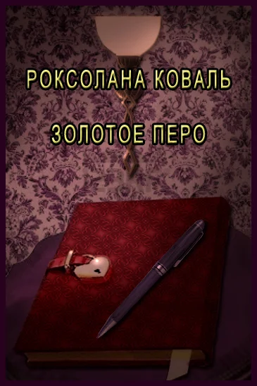 Обложка Золотое перо (СИ)