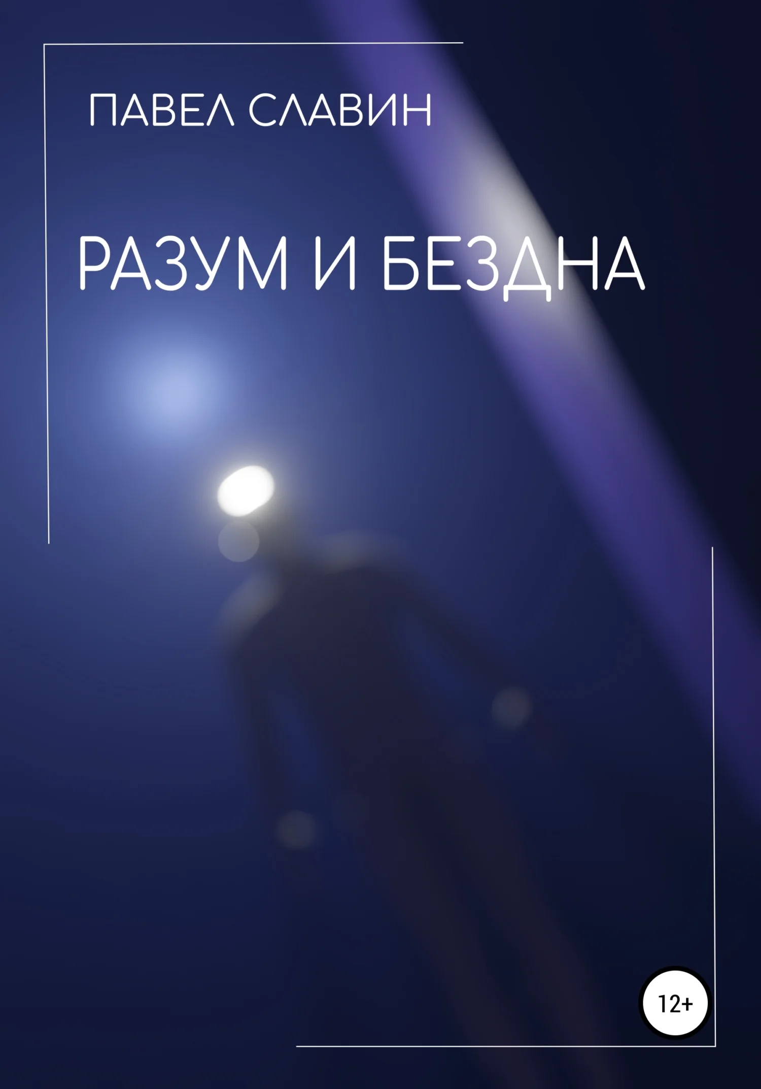 Обложка Разум и Бездна