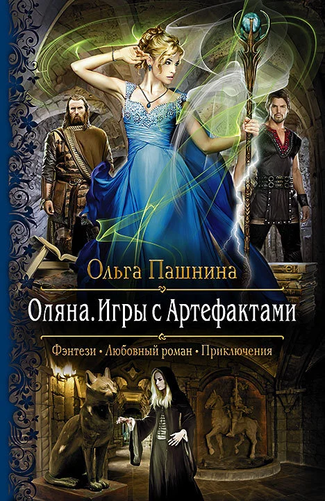 Обложка Оляна. Игры с Артефактами