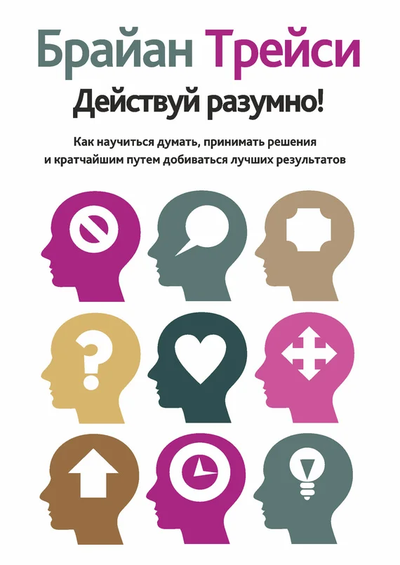 Обложка Действуй разумно! Как научиться думать, принимать решения и кратчайшим путем добиваться лучших результатов