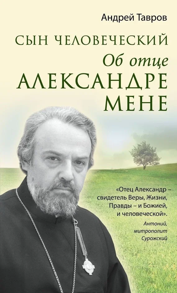 Обложка Сын человеческий. Об отце Александре Мене