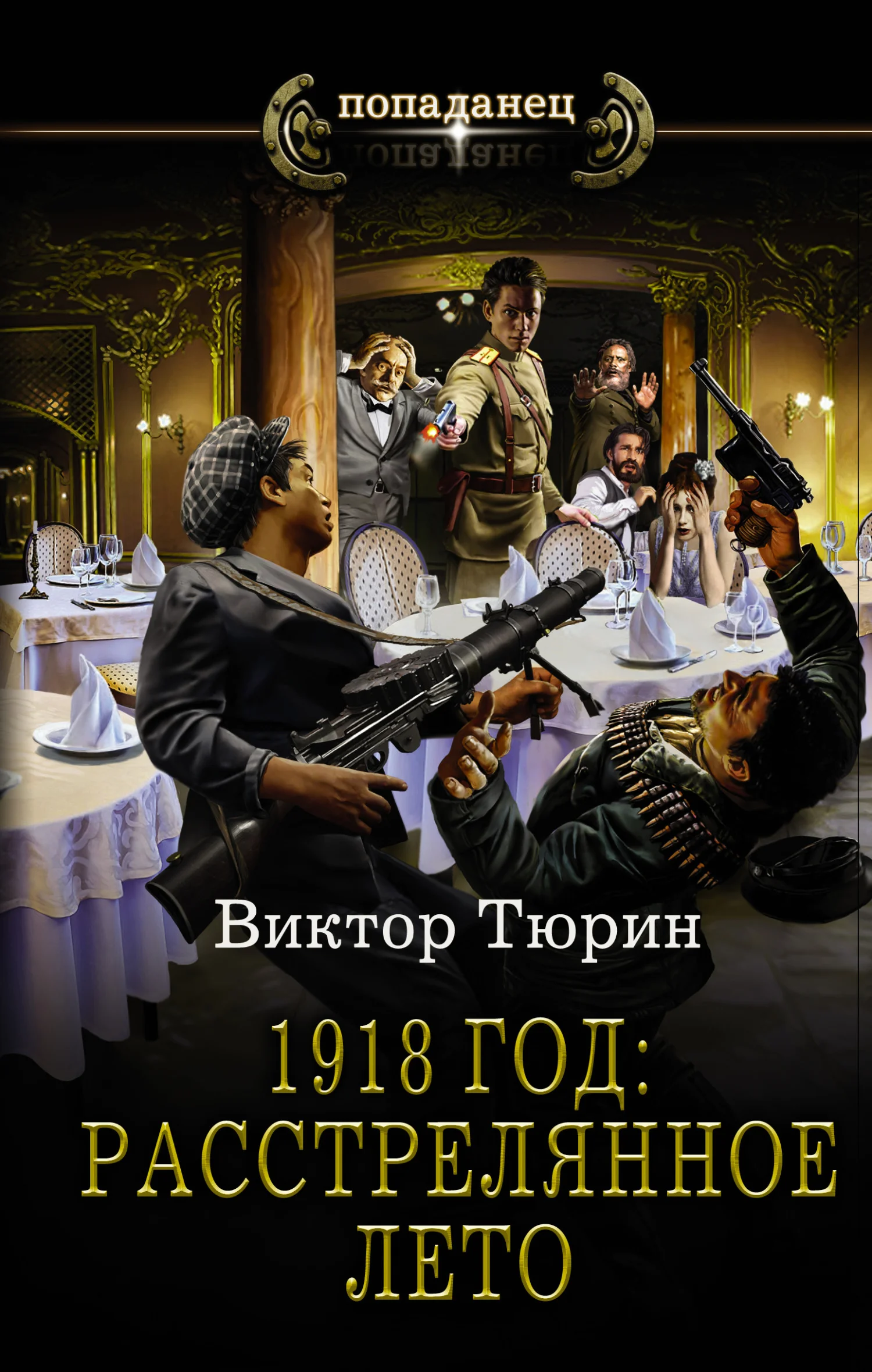 Обложка 1918 год: расстрелянное лето