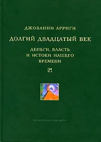 Обложка Долгий двадцатый век