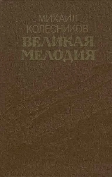 Обложка Великая мелодия (сборник)