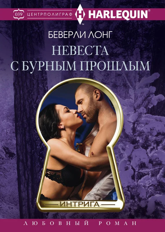 Обложка Невеста с бурным прошлым