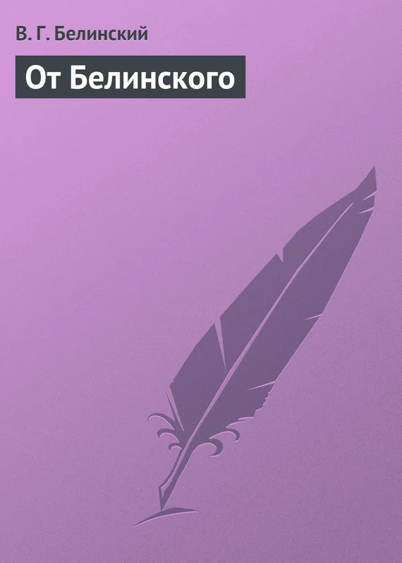 Обложка От Белинского