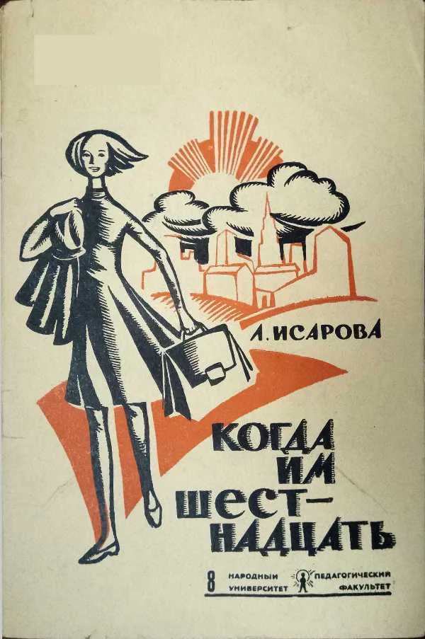 Обложка Когда им шестнадцать